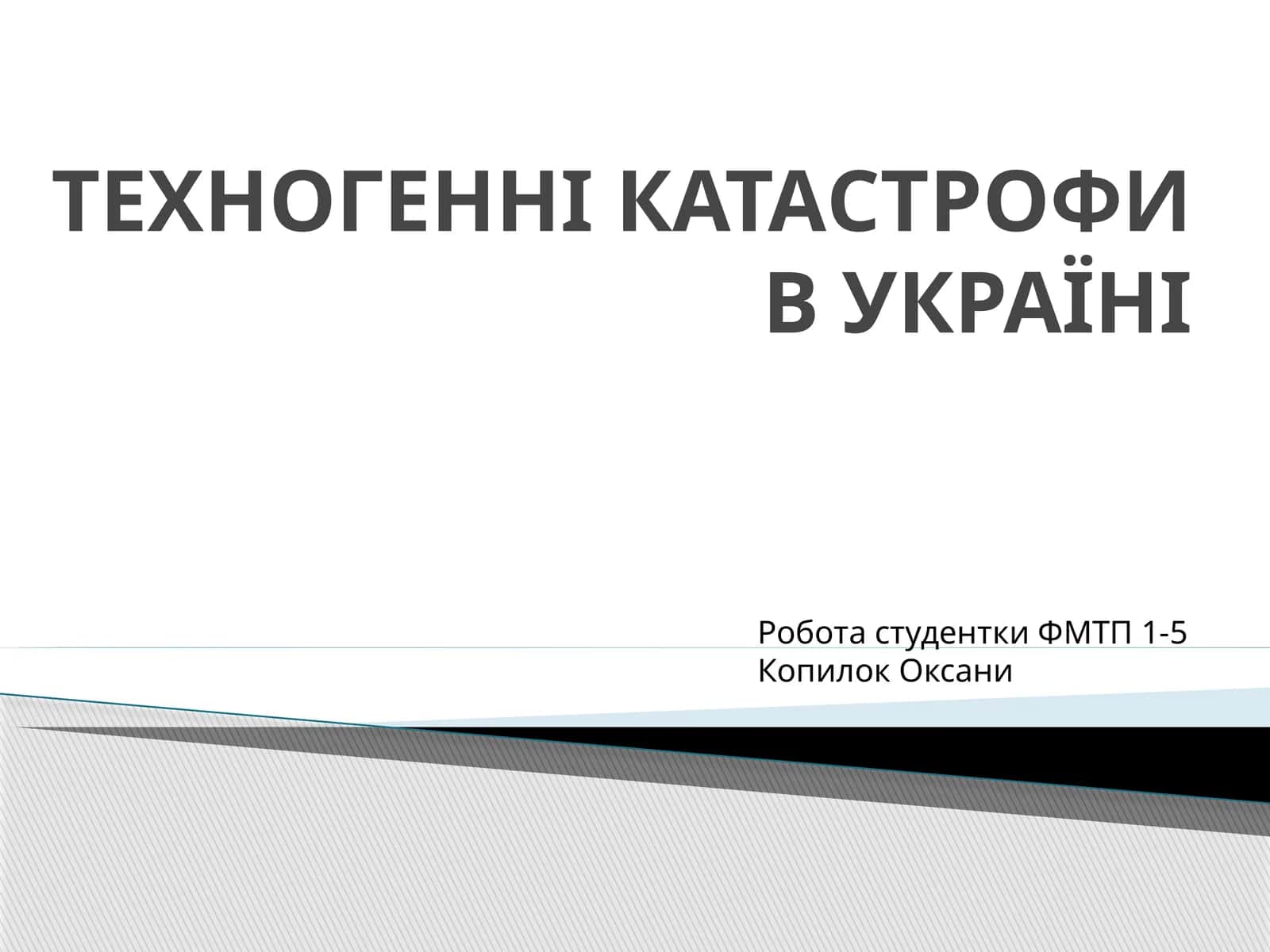 ТЕХНОГЕННІ КАТАСТРОФИ В УКРАЇНІ 1