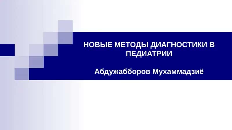 НОВЫЕ МЕТОДЫ ДИАГНОСТИКИ В ПЕДИАТРИИ 1