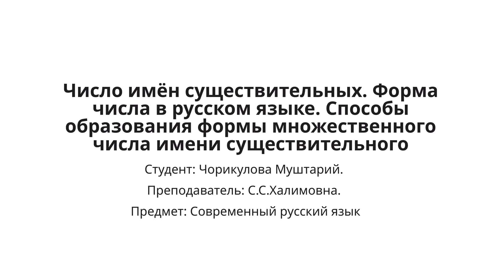 Число имён существительных. Форма числа в русском языке. Способы образования формы множественного числа имени существительного 1