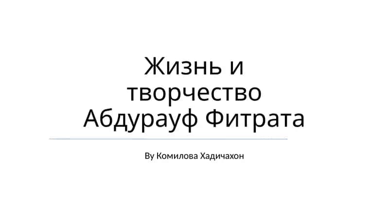 Жизнь и творчество Абдурауф Фитрата 1
