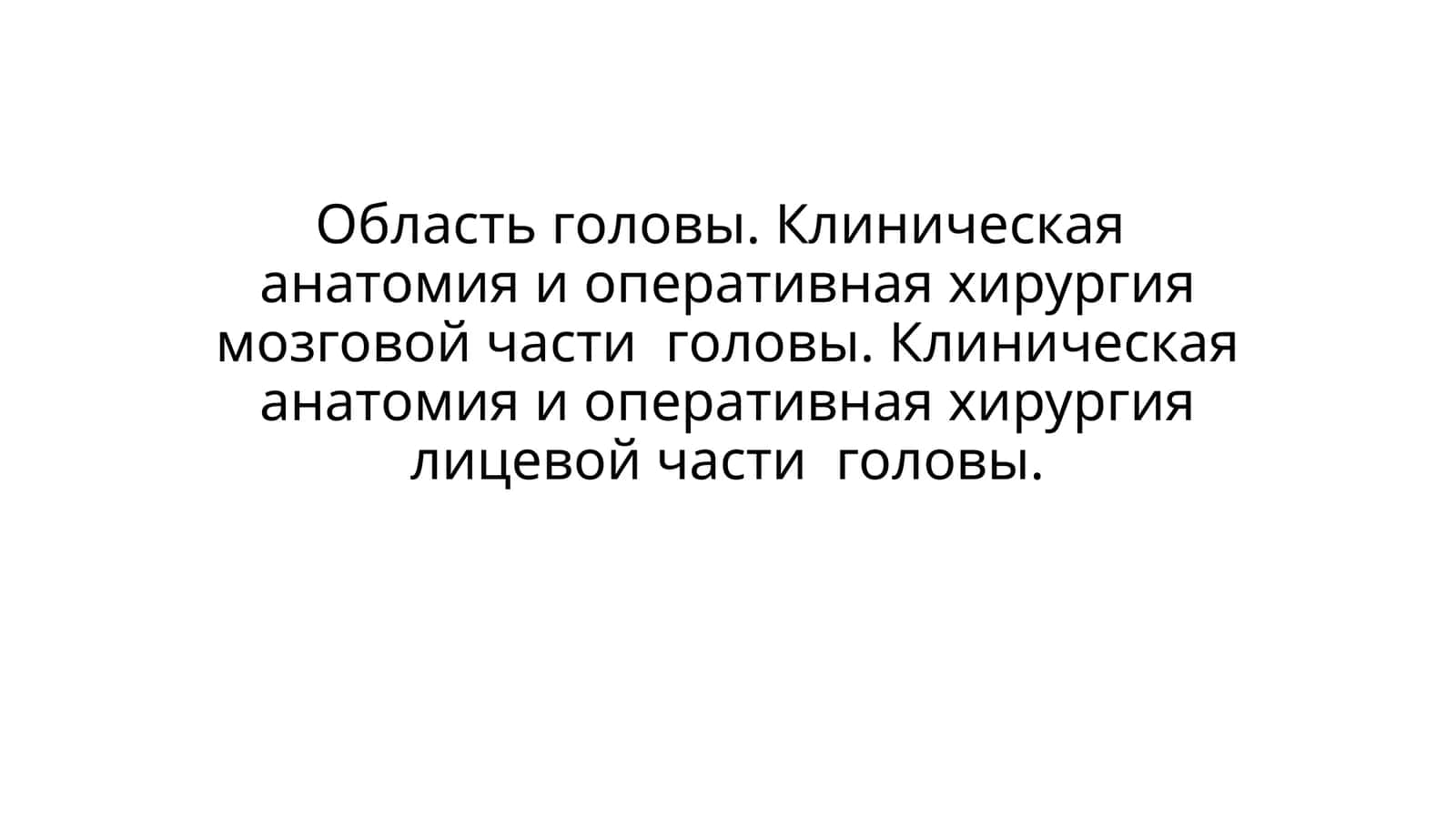 Отделы головы 1