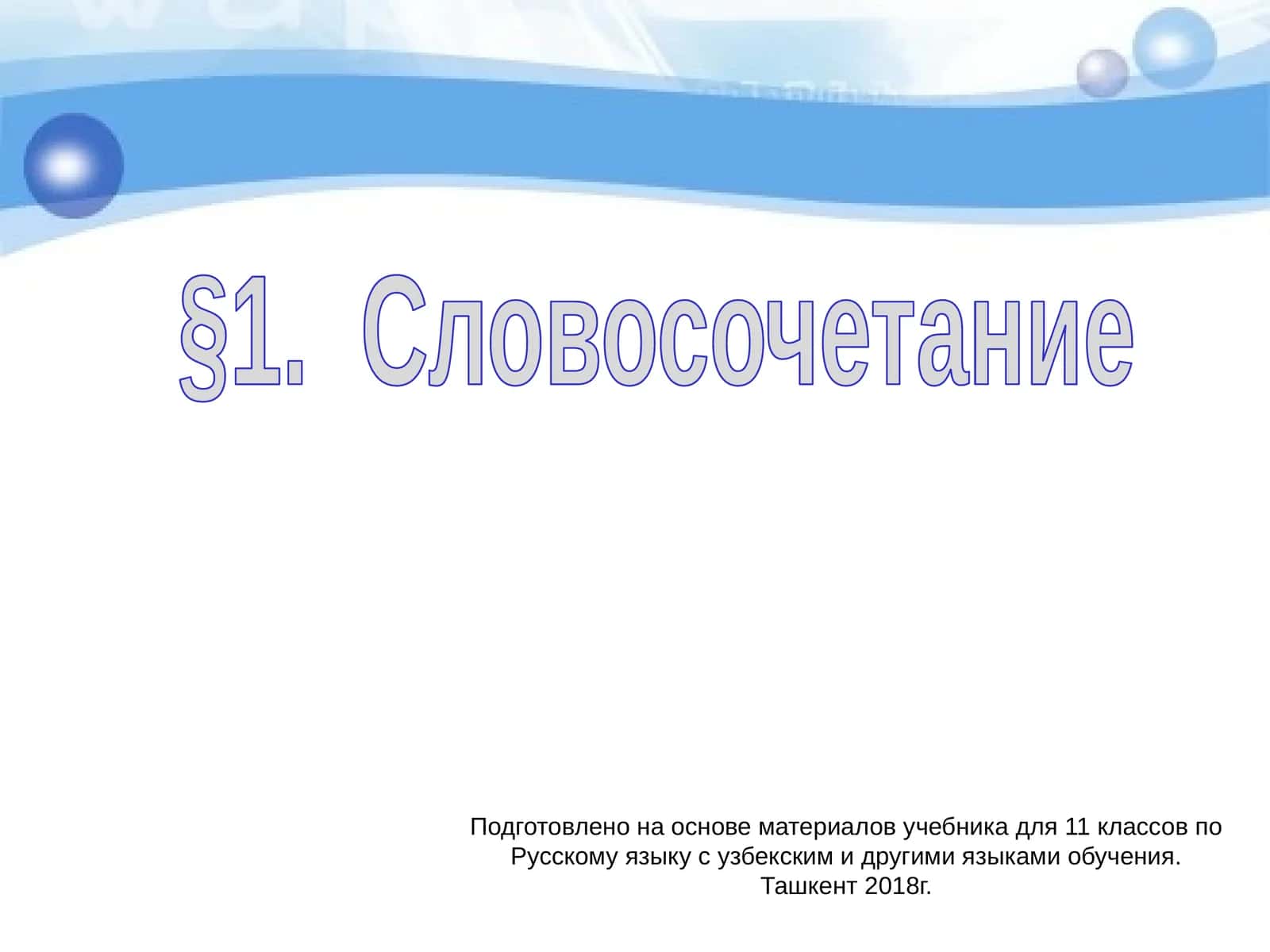 Словосочетание 1