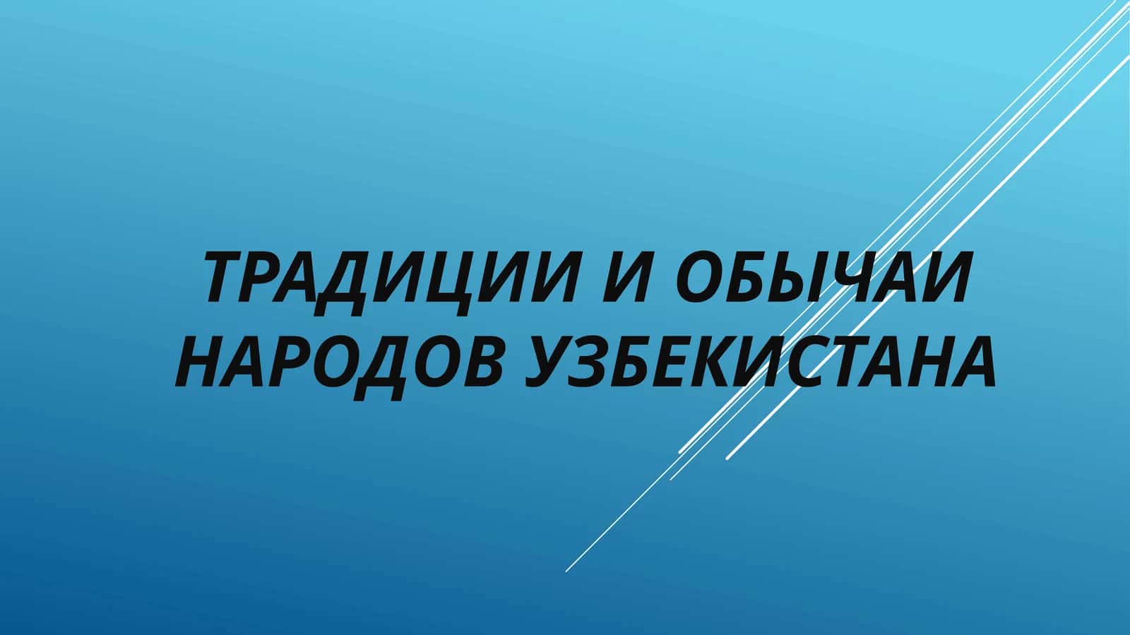 Традиции и обычаи народов Узбекистана 1