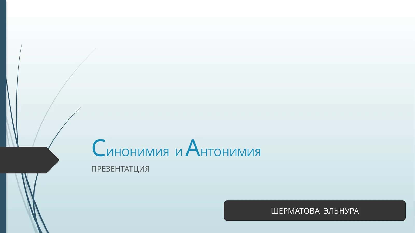 СИНОНИМИЯ И АНТОНИМИЯ 1