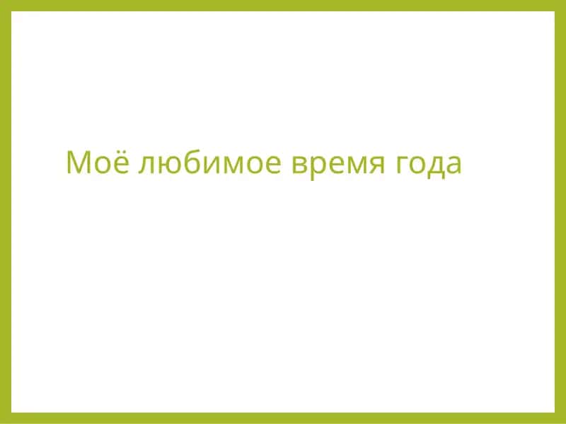 Моё любимое время года 1