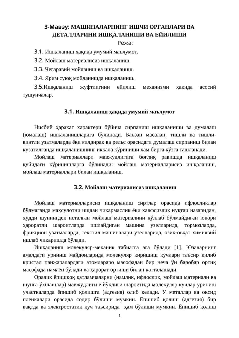 МАШИНАЛАРНИНГ ИШЧИ ОРГАНЛАРИ ВА ДЕТАЛЛАРИНИ ИШҚАЛАНИШИ ВА ЕЙИЛИШИ 1