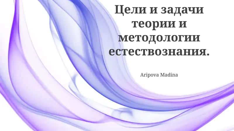 Цели и задачи теории и методологии естествознания 1