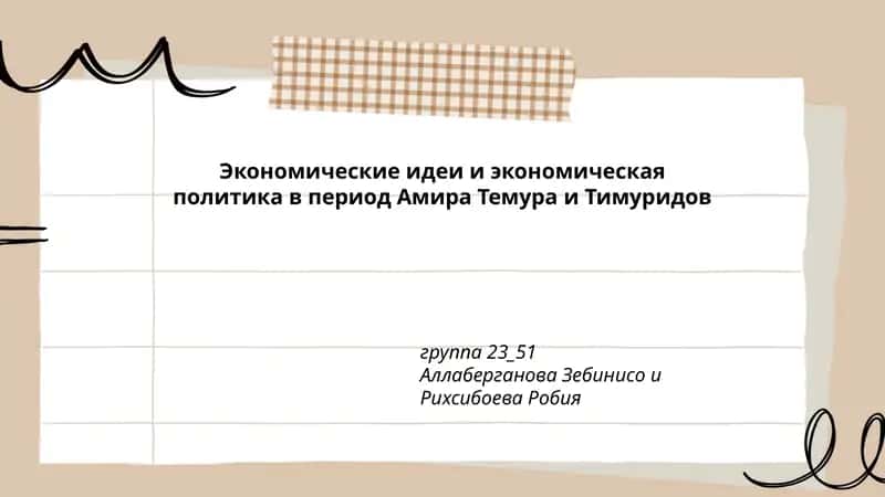 Экономические идеи и экономическая политика в период Амира Темура и Тимуридов 1
