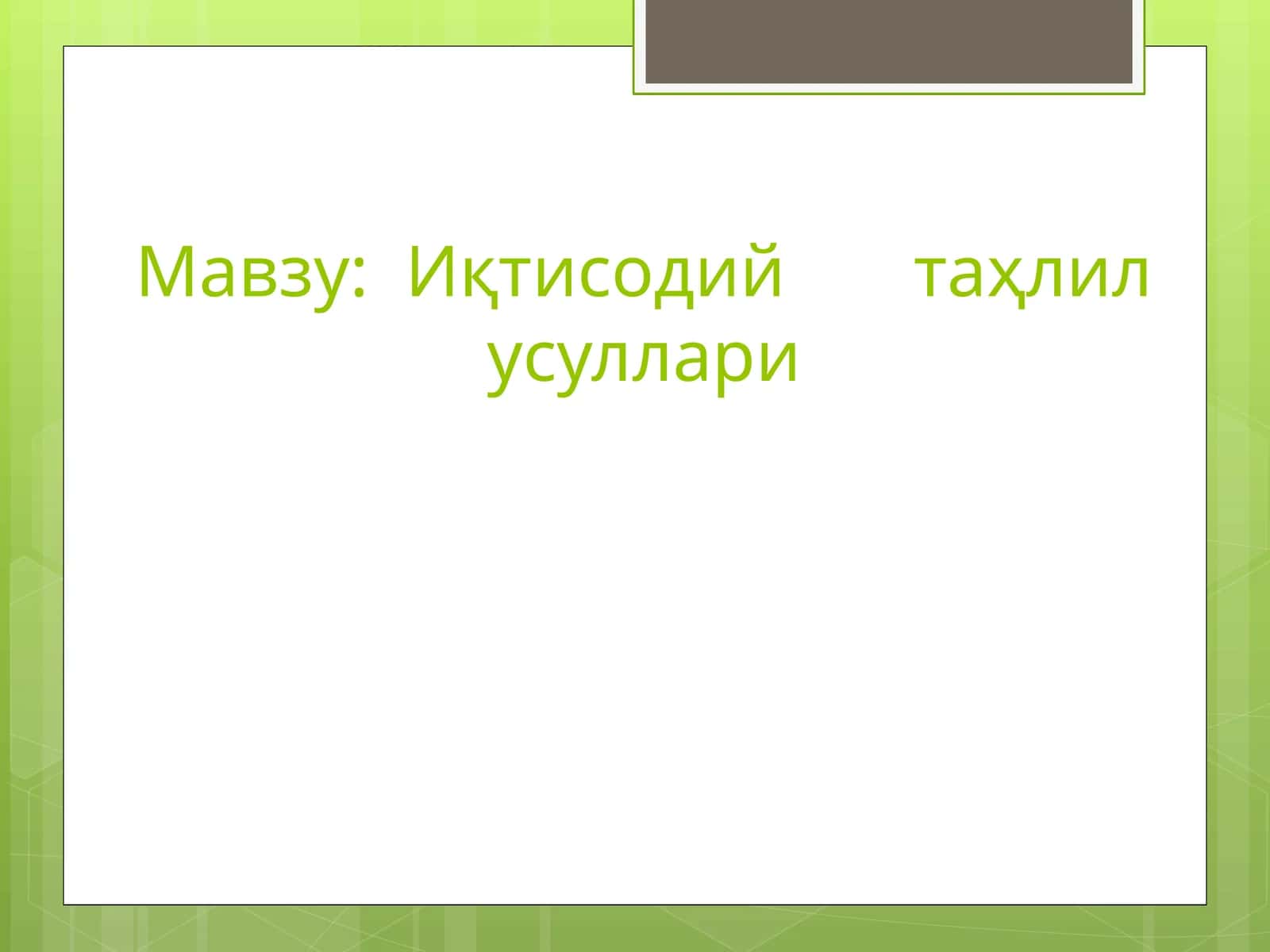 Иқтисодий таҳлил усуллари 1