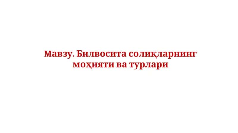 Билвосита солиқларнинг моҳияти ва турлари 1