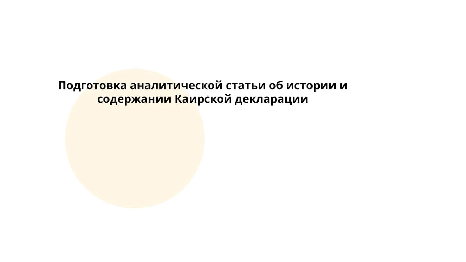 Каирская декларация 1