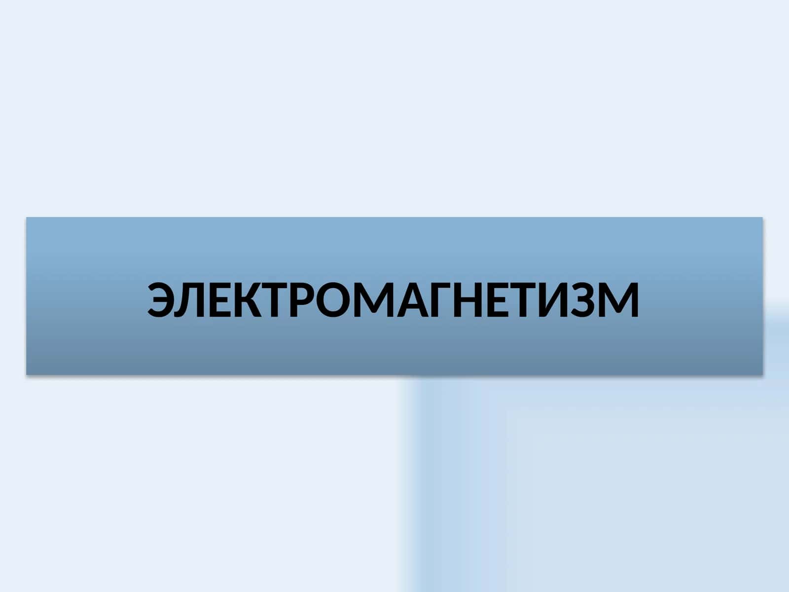 ЭЛЕКТРОМАГНИТ ИНДУКЦИЯ 1