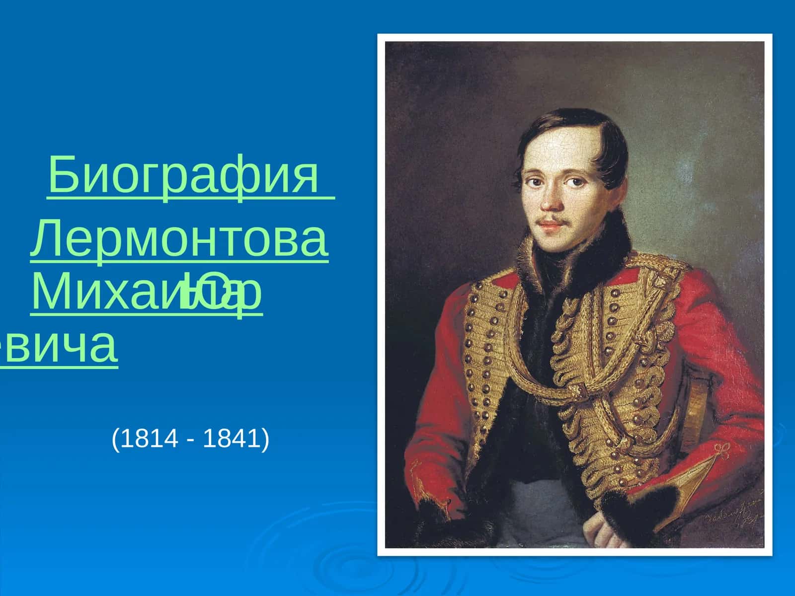 Биография Лермонтова Михаила Юрьевича 1