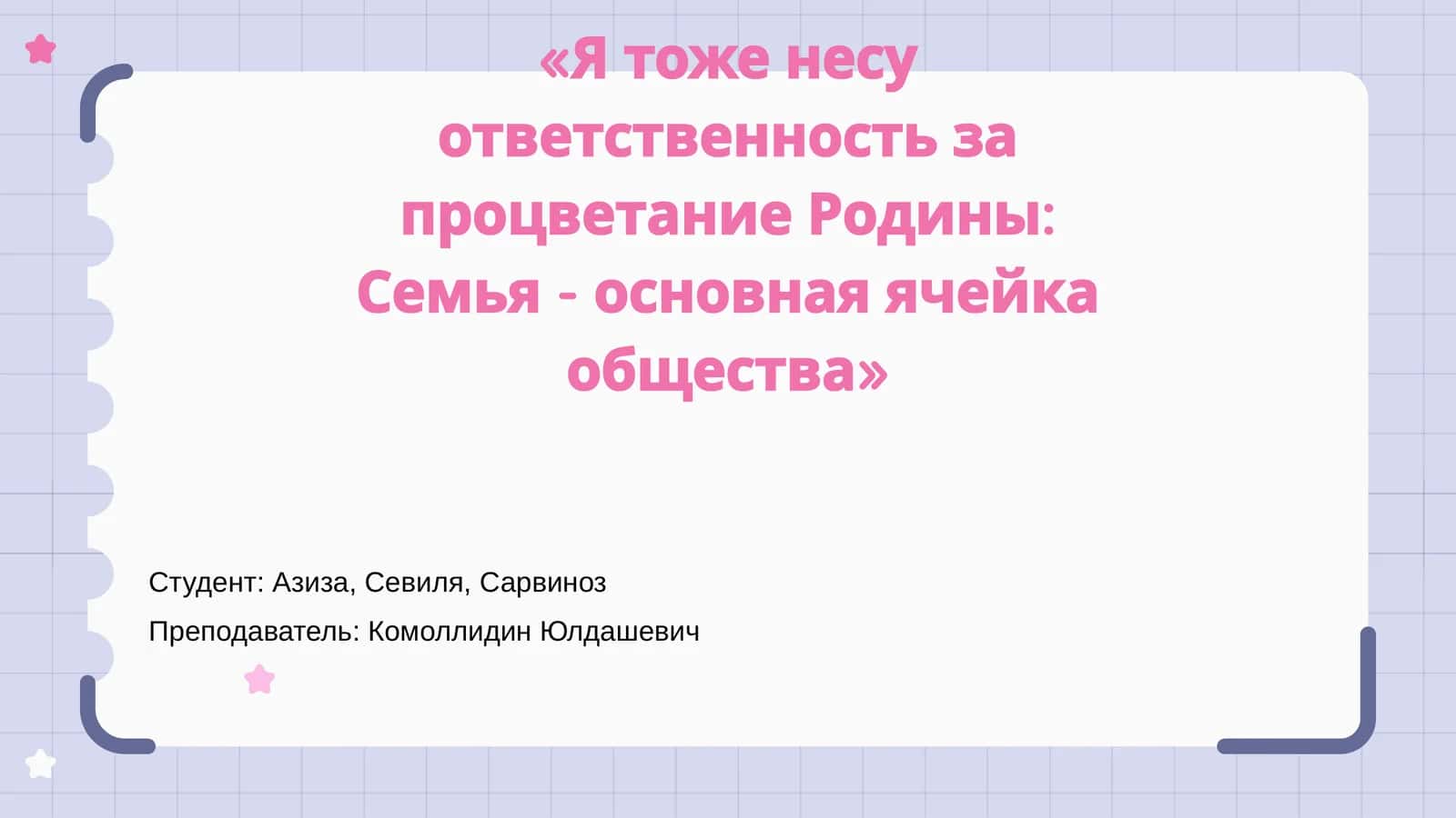 Родина Ва Семья 1