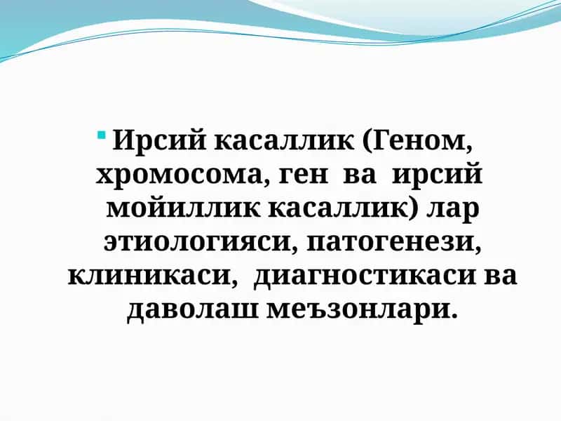 Ирсий касаллик(Геном, хромосома, ген ва ирсий мойиллик касаллик) 1