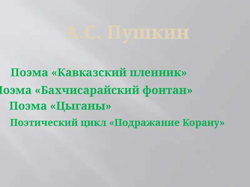 Поэма «Кавказский пленник» 1