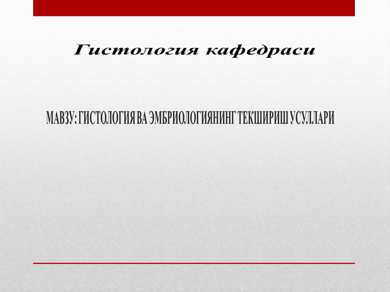 Микроскоп 1