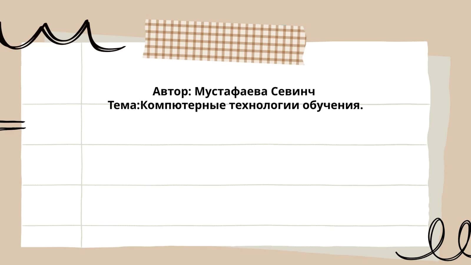 Компютерные технологии обучения 1