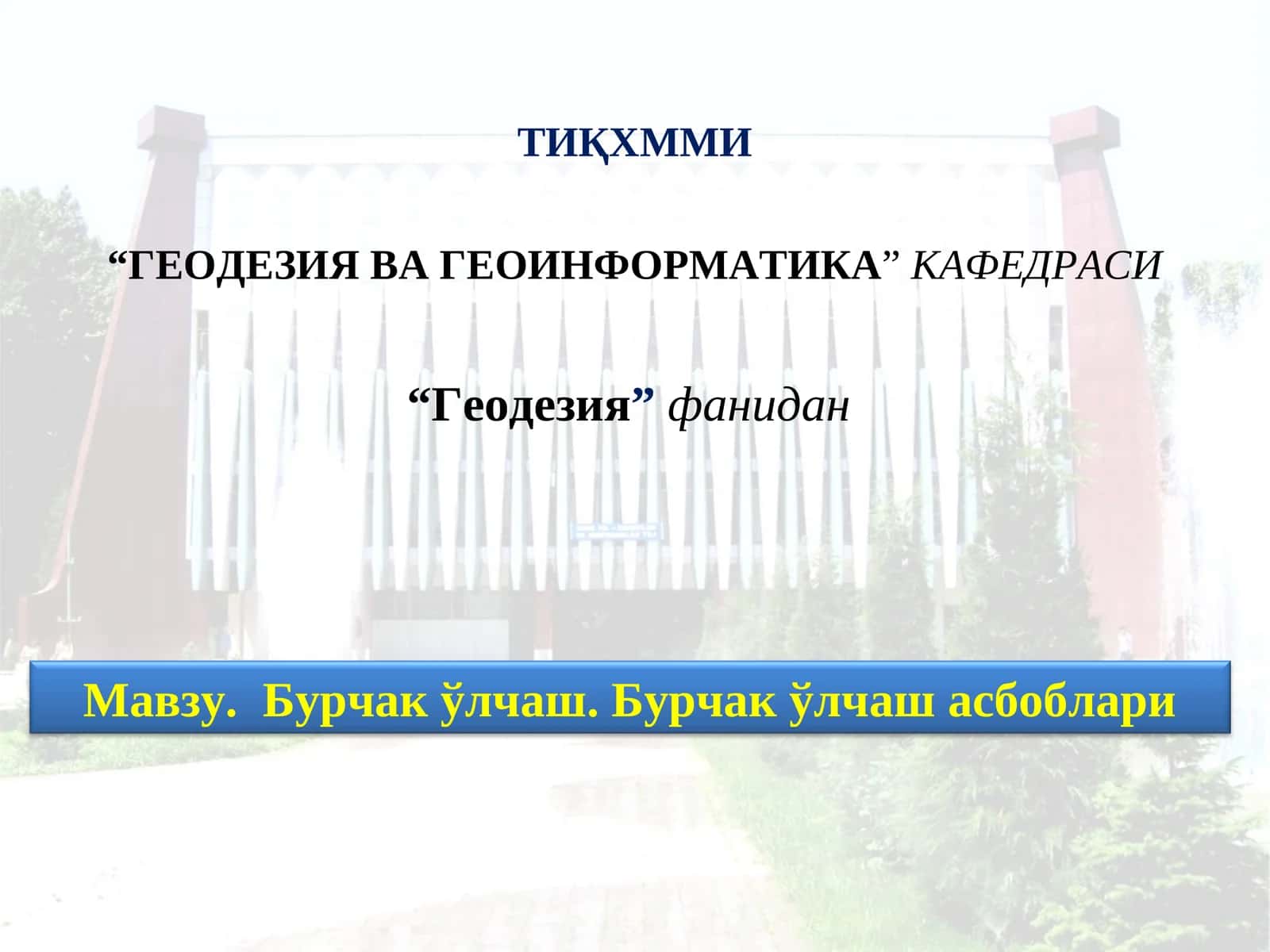 Бурчак ўлчаш.Бурчакўлчаш асбоблари 1