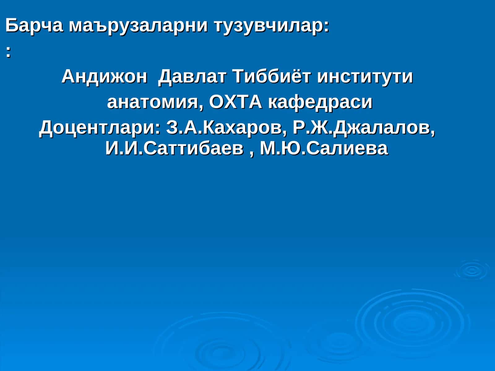 Одам скелети 1