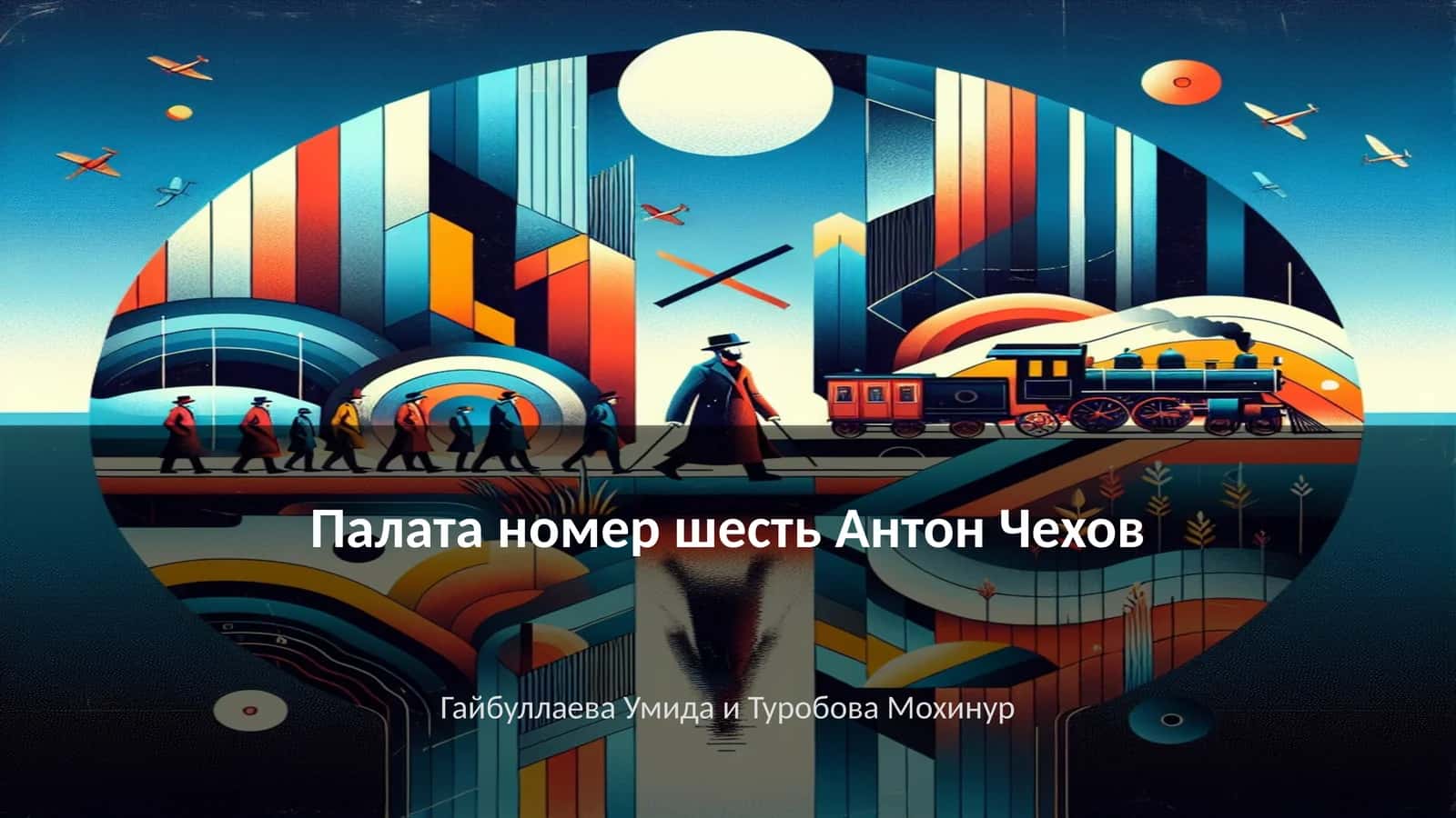 Палата номер шесть Антон Чехов 1