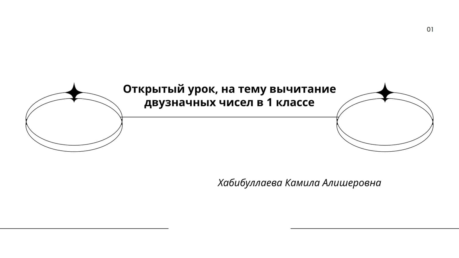 Открытый урок, на тему вычитание двузначных чисел в 1 классе 1