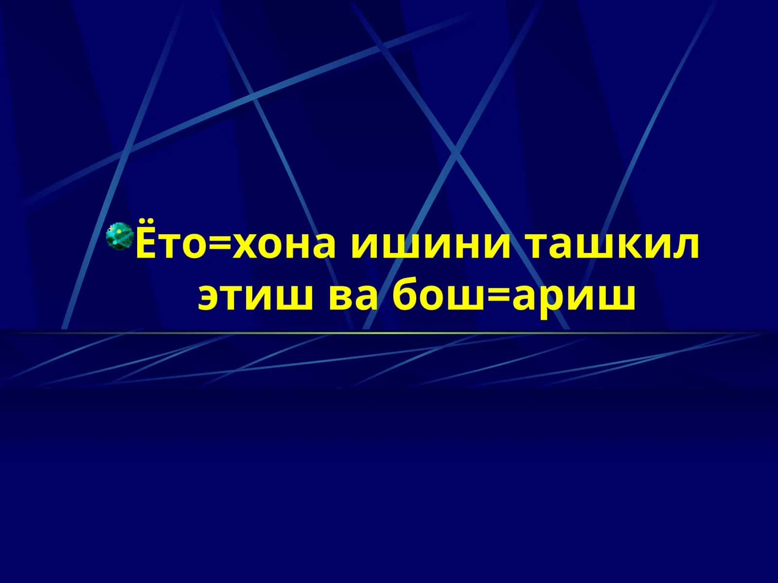Ёто-хона ишини ташкил этиш ва бош=ариш 1