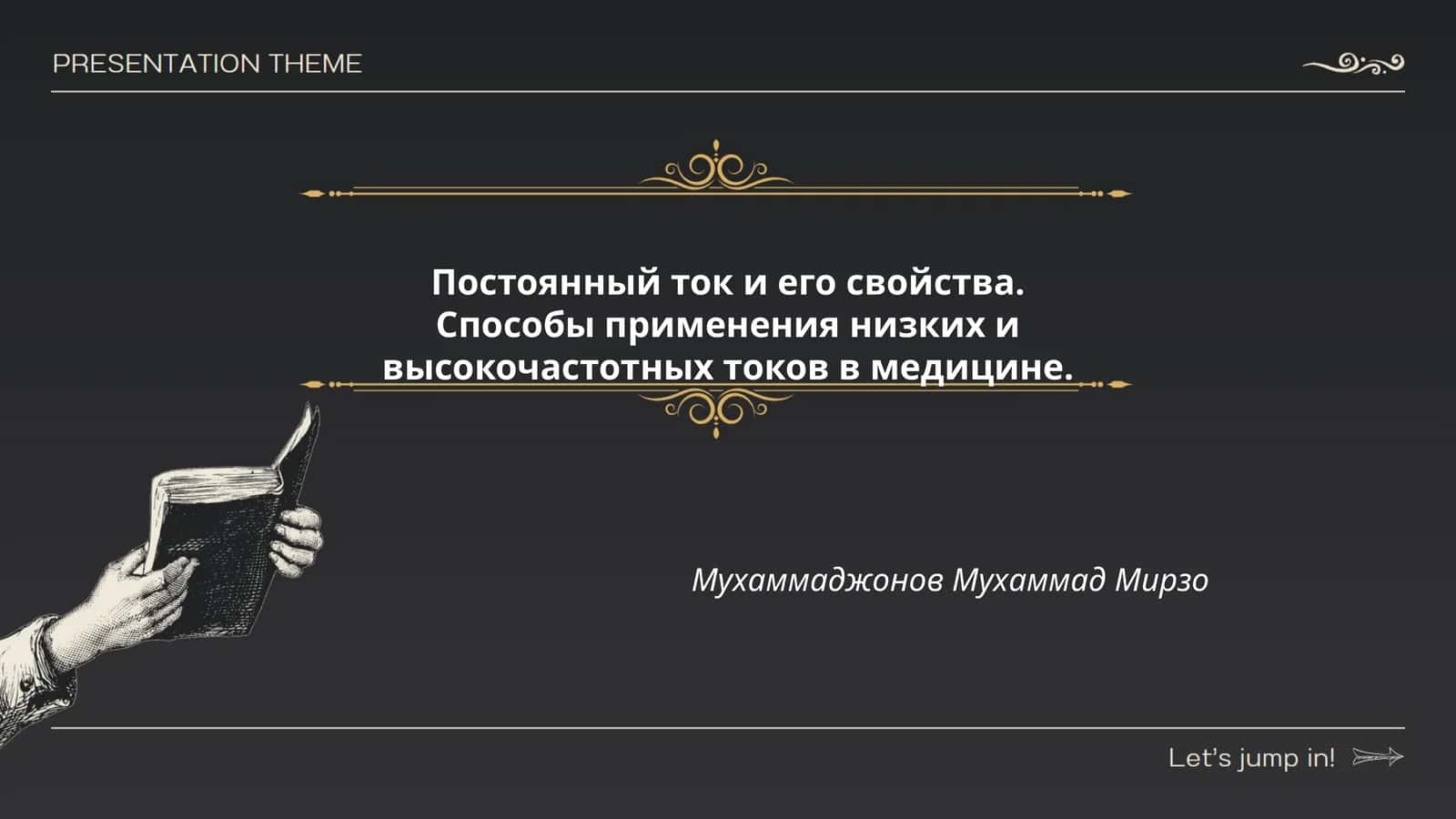 Постоянный ток и его свойства 1