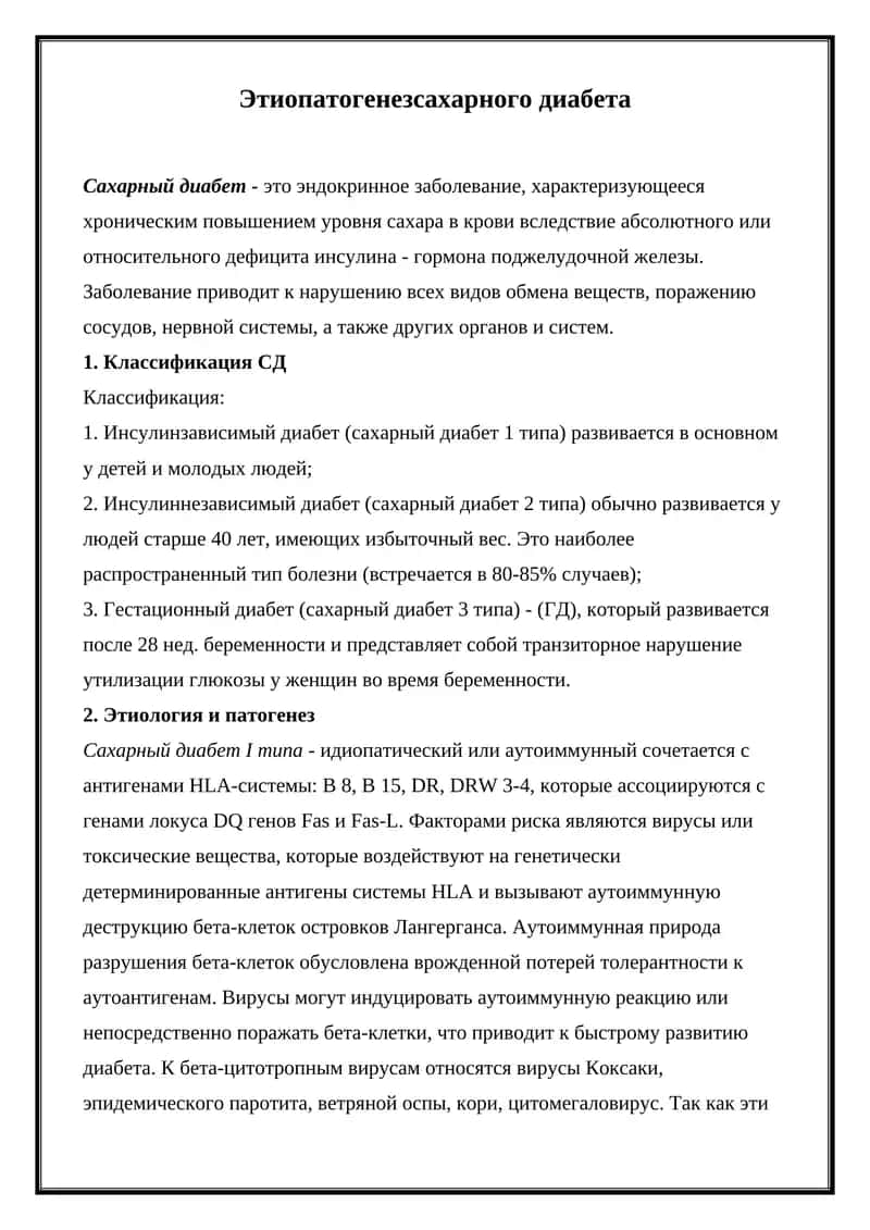 Этиопатогенез сахарного диабета 1