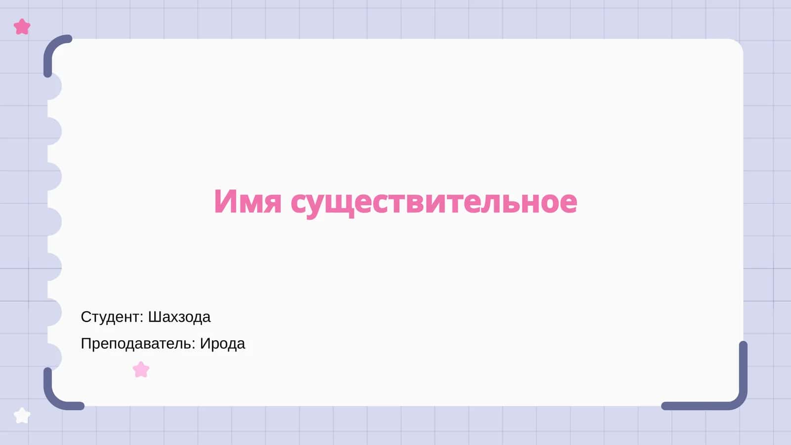 Имя существительное 1