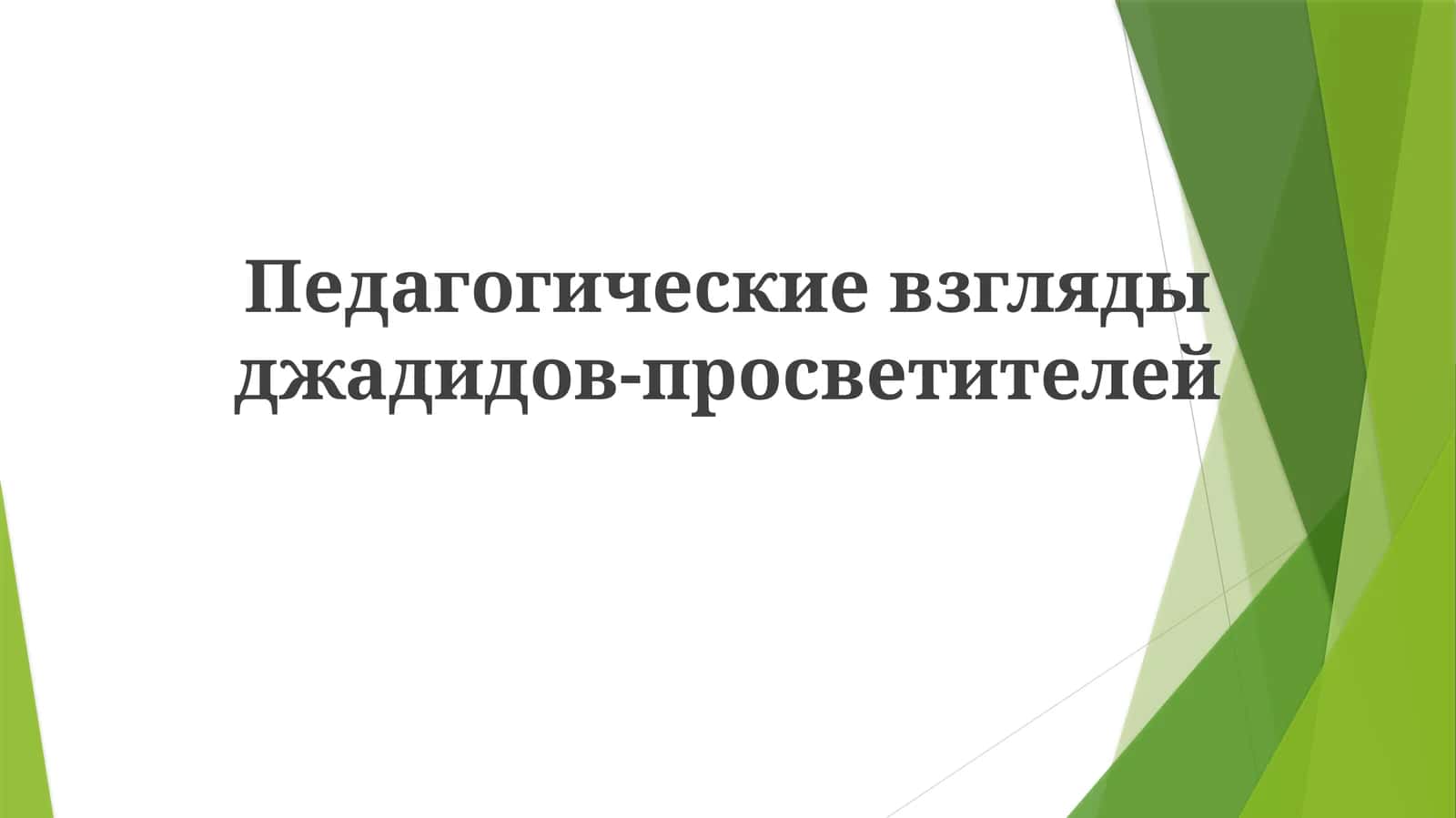 Джадидистская программа: содержание и цели 1