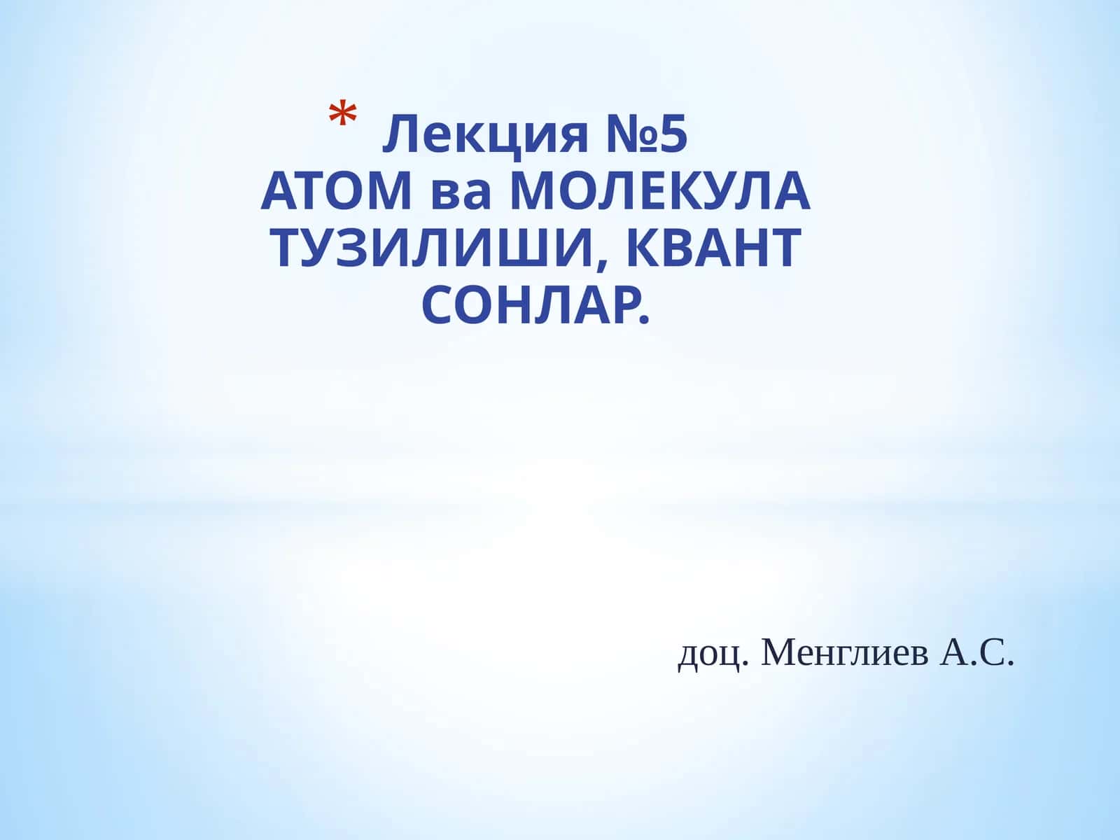 АТОМваМОЛЕКУЛА ТУЗИЛИШИ, КВАНТ СОНЛАР 1