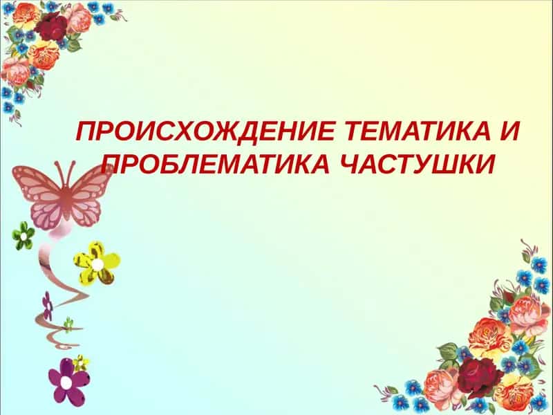 Происхождение тематика и проблематика частушки 1
