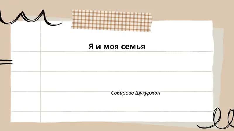 Я и моя семья 1