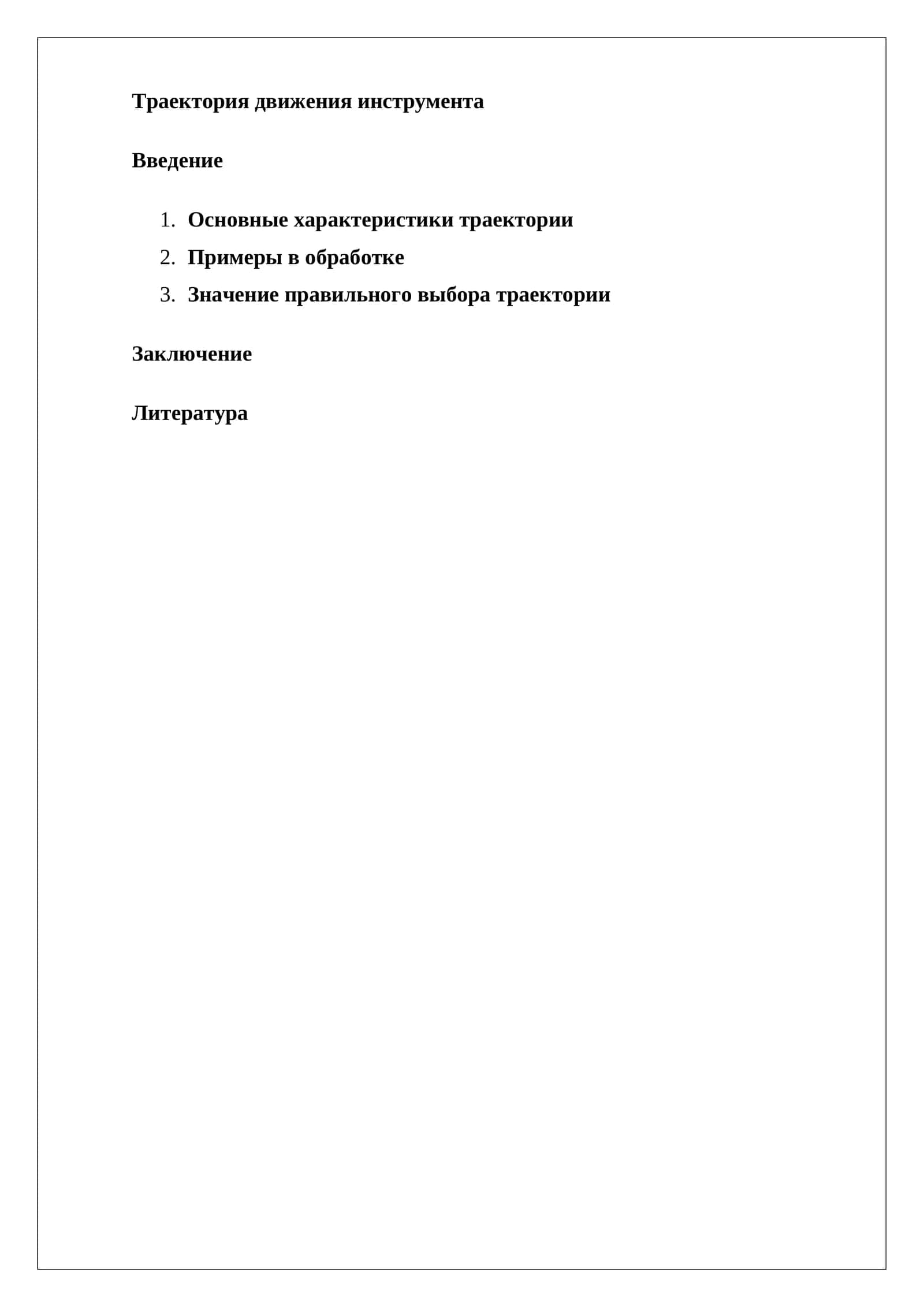 Траектория движения инструмента 1
