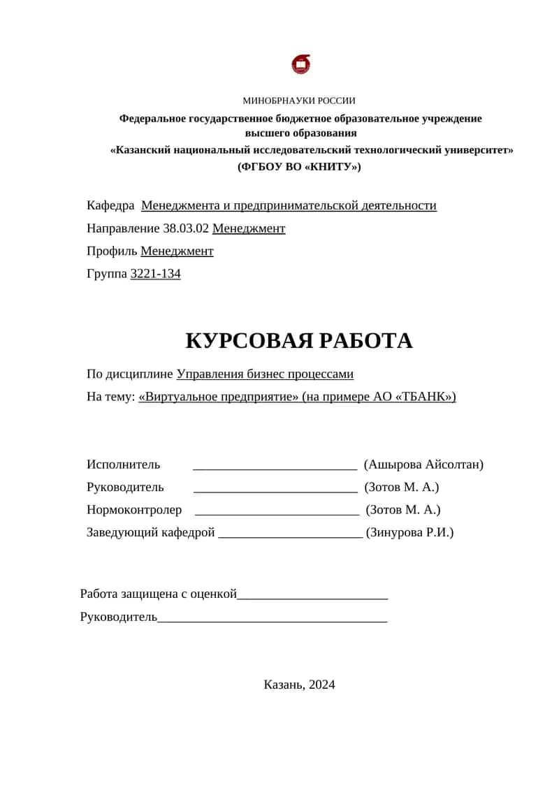 Виртуальное предприятие (на примере АО «ТБАНК») 1