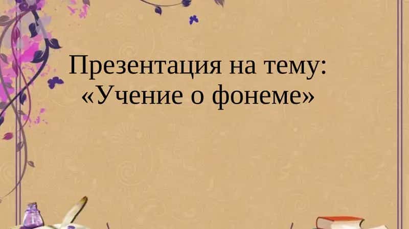 Учение о фонеме 1