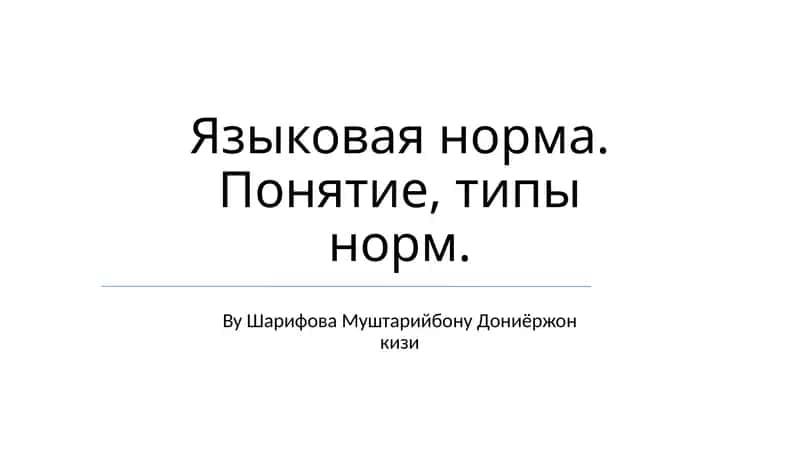 Орфоэпическая норма 1
