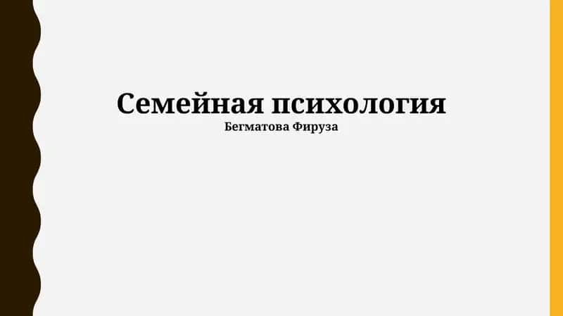 Семейная психология 1