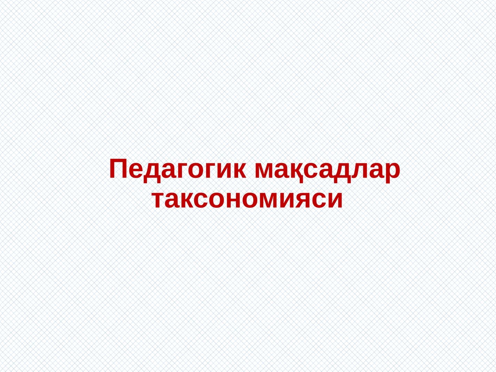 Педагогик мақсадлар таксономияси 1