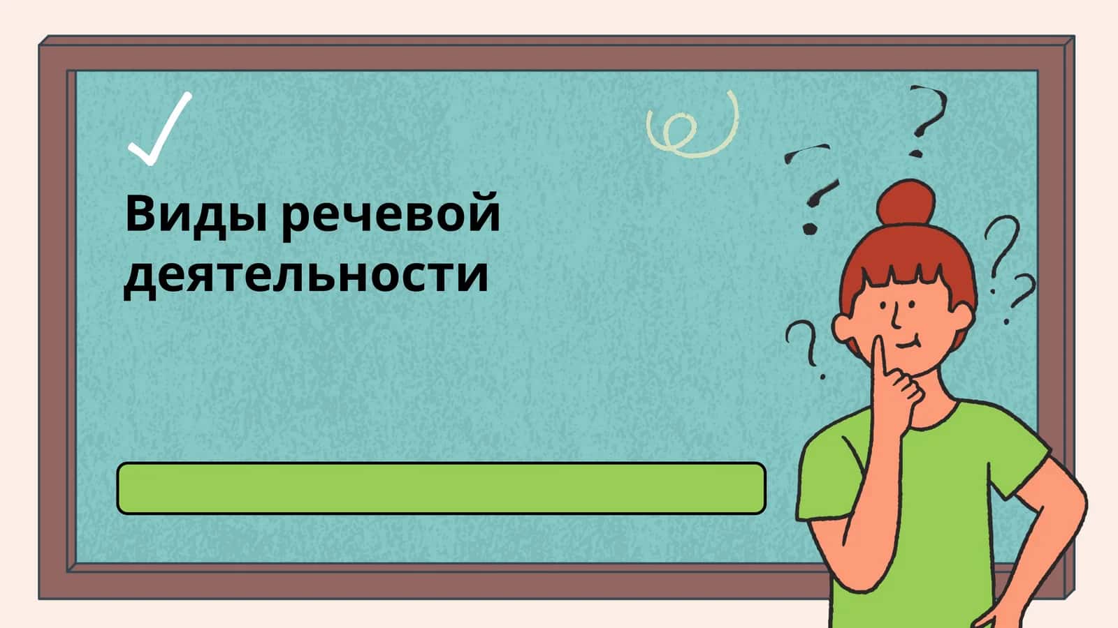 Видыречевойдеятельности 1