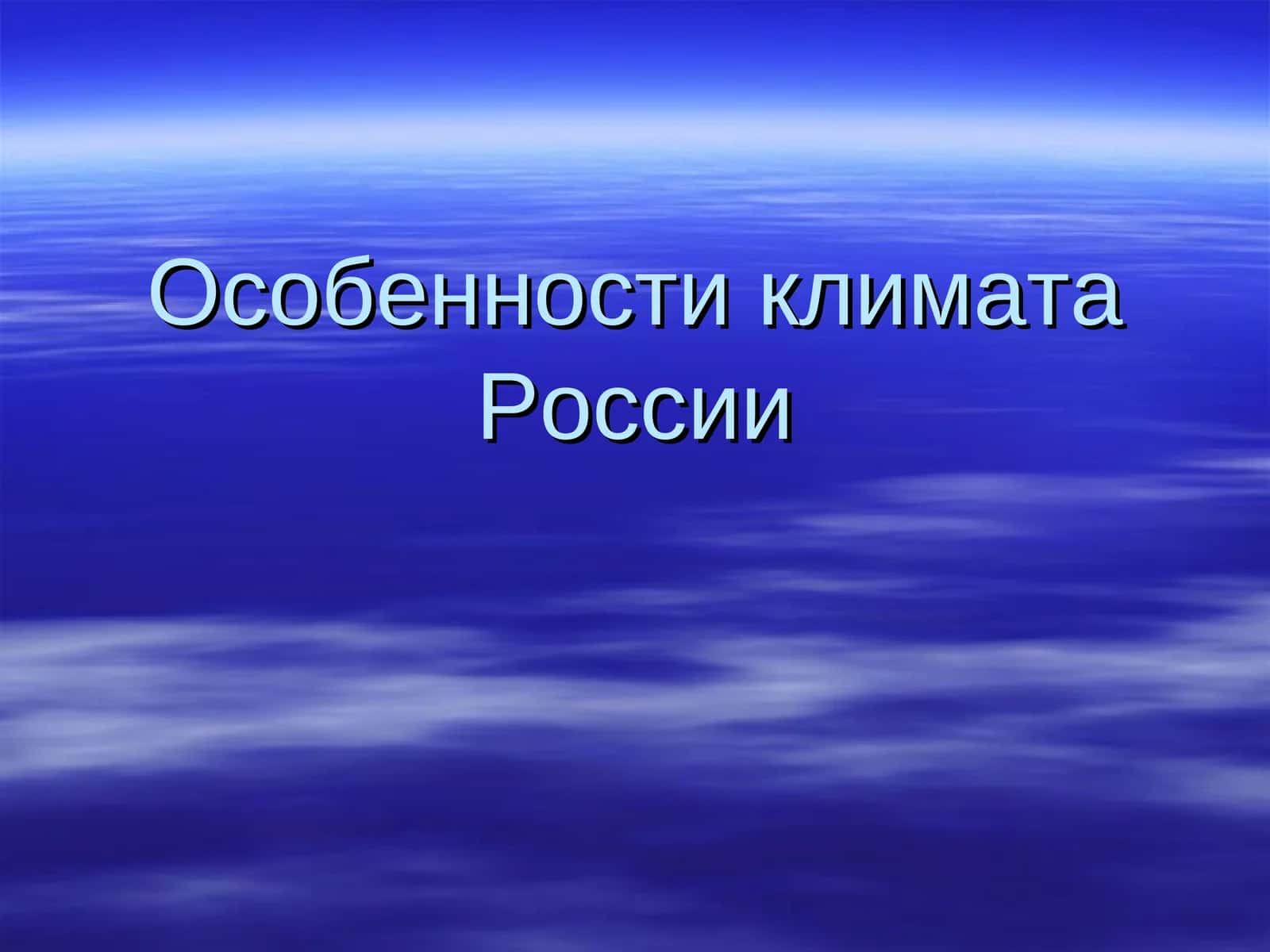Особенности климата России 1