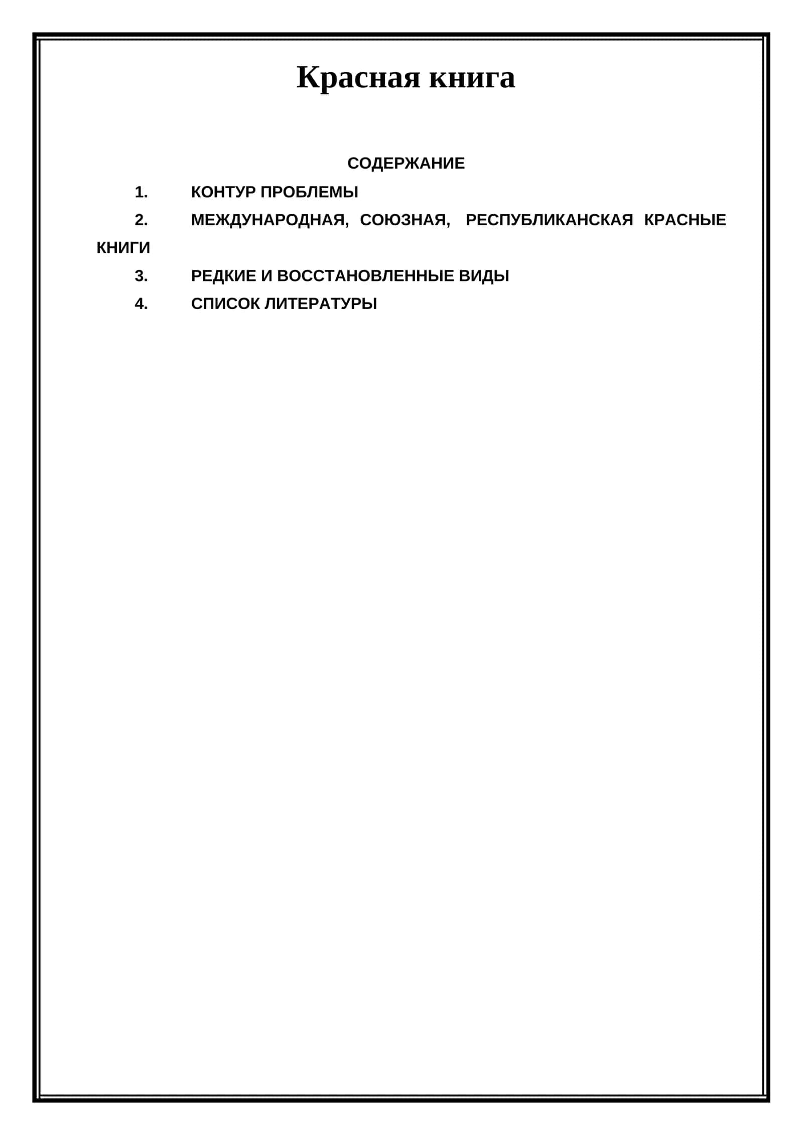 Красная книга 1