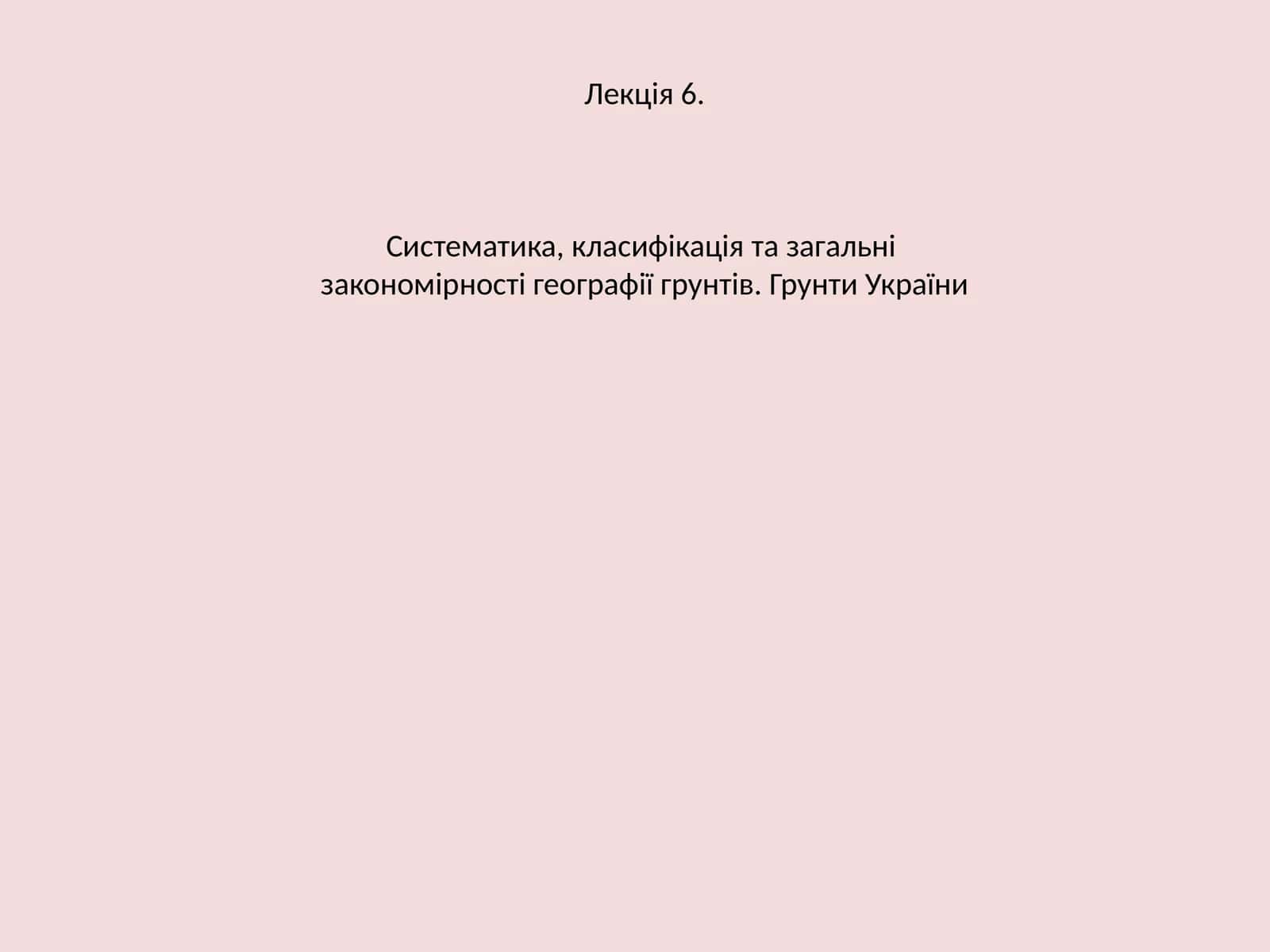 Грунти України 1
