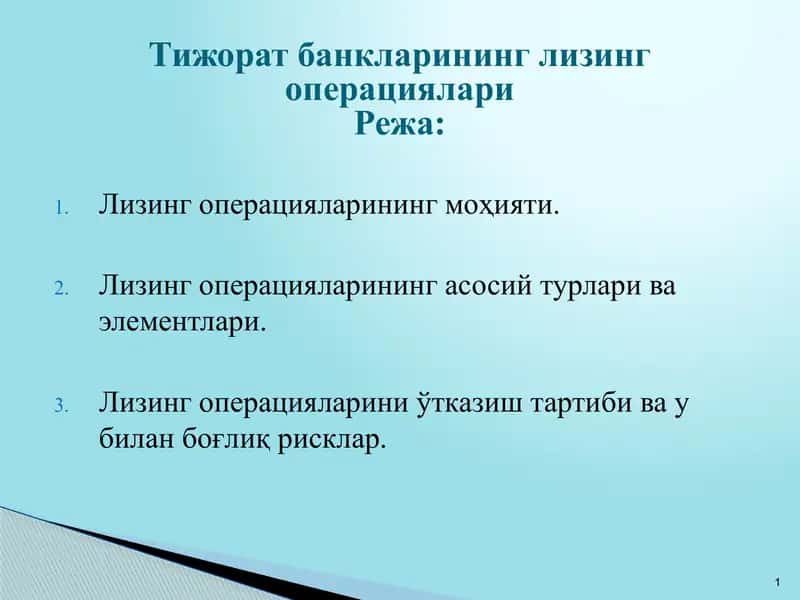 Тижорат банкларининг лизинг операциялари 1