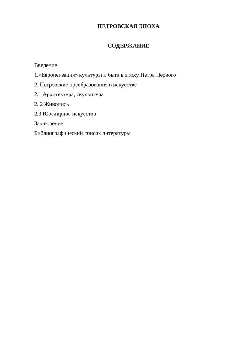 "ПЕТРОВСКАЯ ЭПОХА" 1