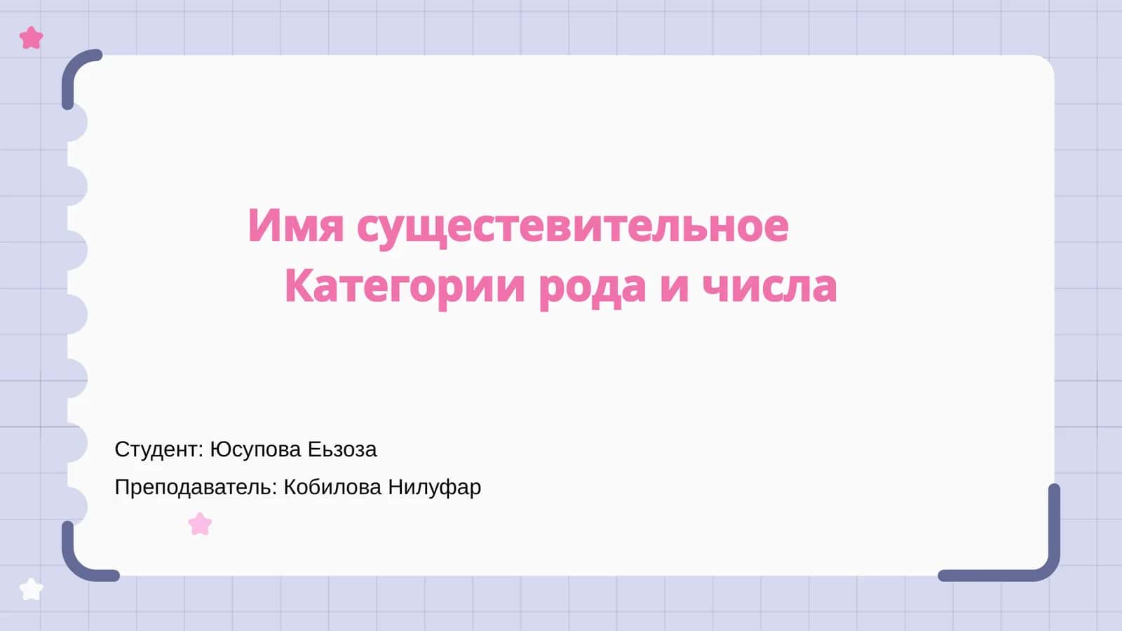 Имя существительное 1