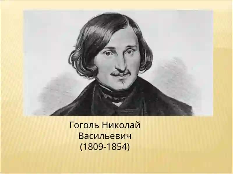 Гоголь Николай Васильевич