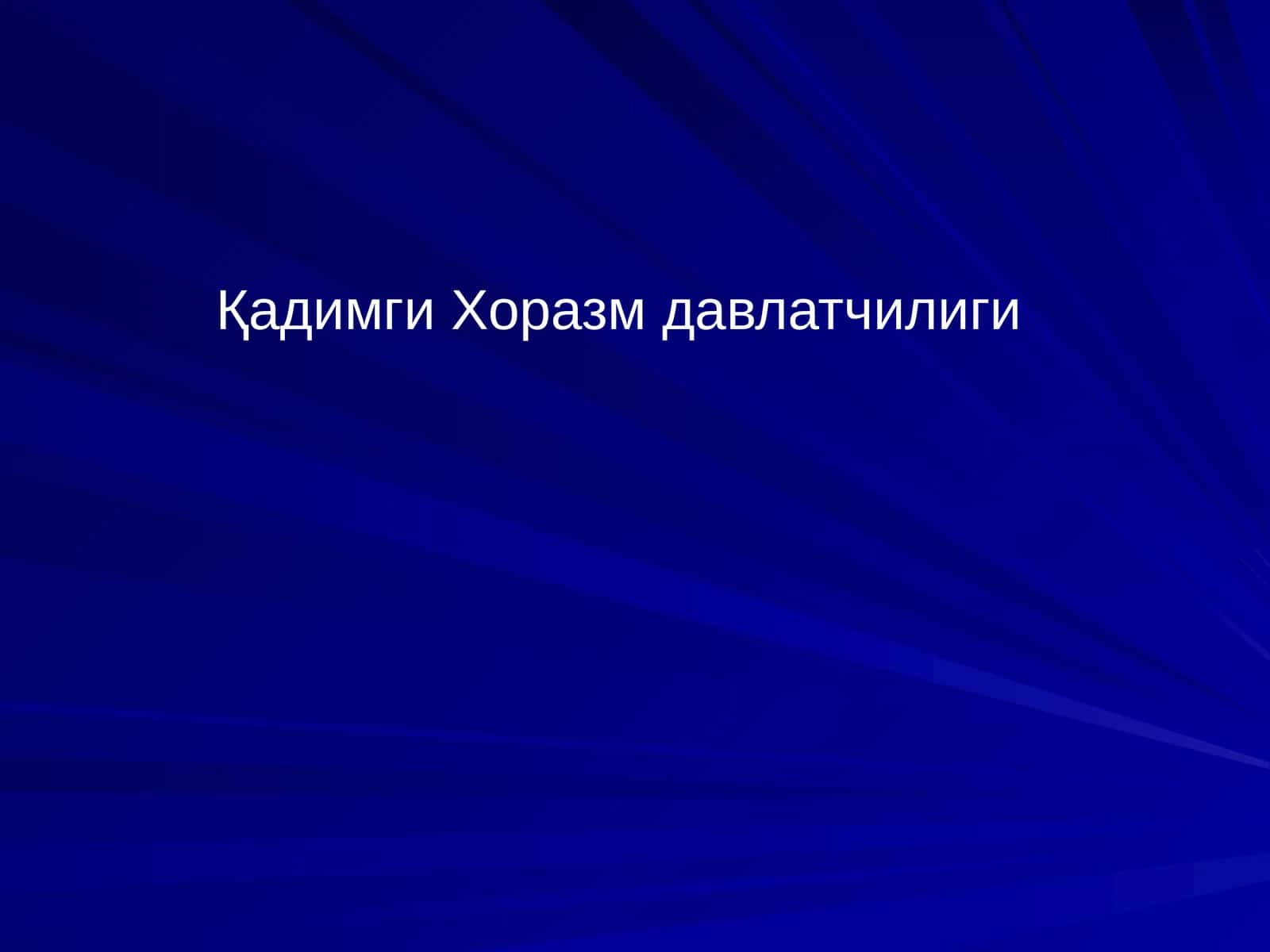 Қадимги Хоразм давлатчилиги 1