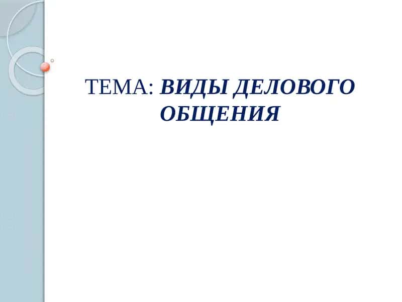 Виды делового общения 1